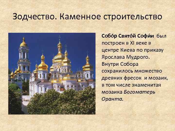 Зодчество. Каменное строительство Собо р Свято й Софи и был построен в XI веке