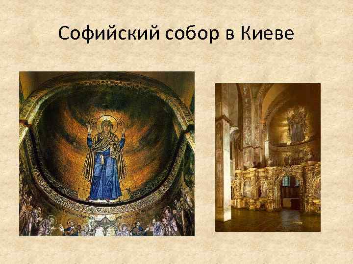 Софийский собор в Киеве 