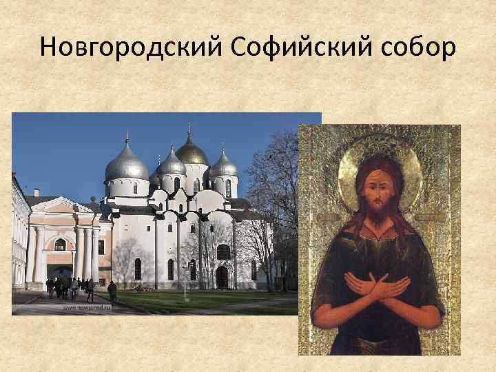 Новгородский Софийский собор 
