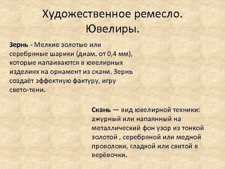 Художественное ремесло. Ювелиры. Зернь - Мелкие золотые или серебряные шарики (диам. от 0, 4