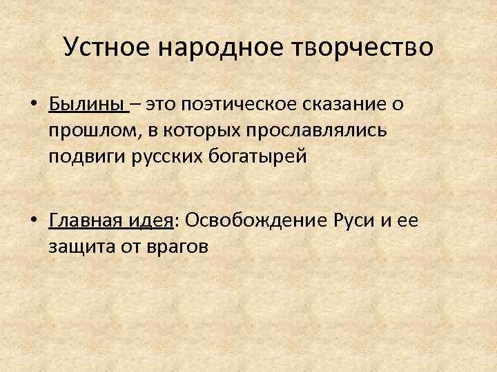 Устное народное творчество • Былины – это поэтическое сказание о прошлом, в которых прославлялись