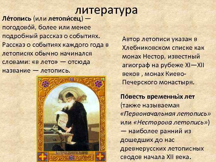 литература Ле топись (или летопи сец) — погодово й, более или менее подробный рассказ