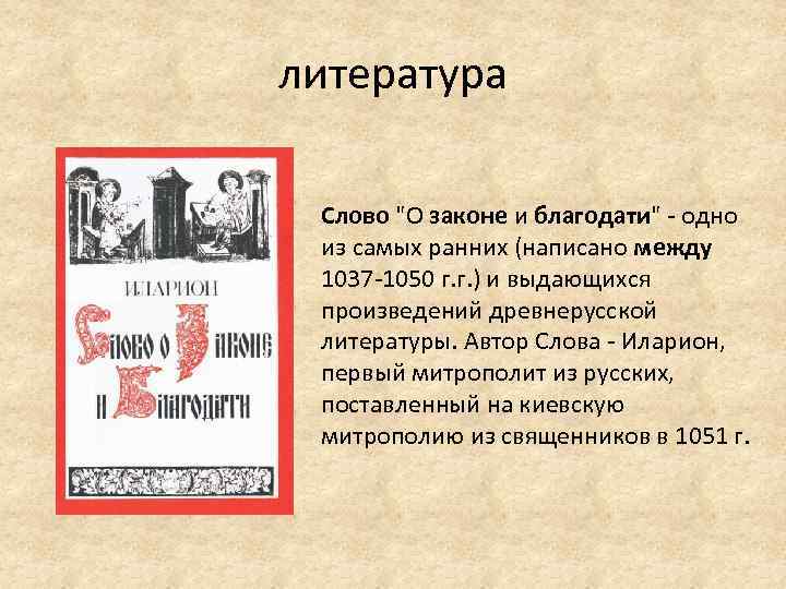 литература Слово "О законе и благодати" - одно из самых ранних (написано между 1037