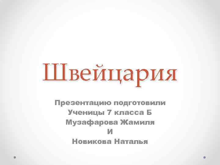 Швейцария Презентацию подготовили Ученицы 7 класса Б Музафарова Жамиля И Новикова Наталья 