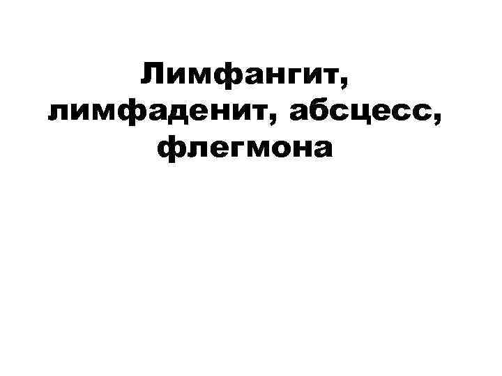 Лимфангит, лимфаденит, абсцесс, флегмона 