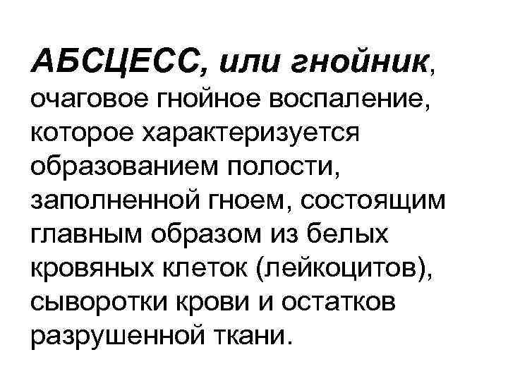АБСЦЕСС, или гнойник, очаговое гнойное воспаление, которое характеризуется образованием полости, заполненной гноем, состоящим главным