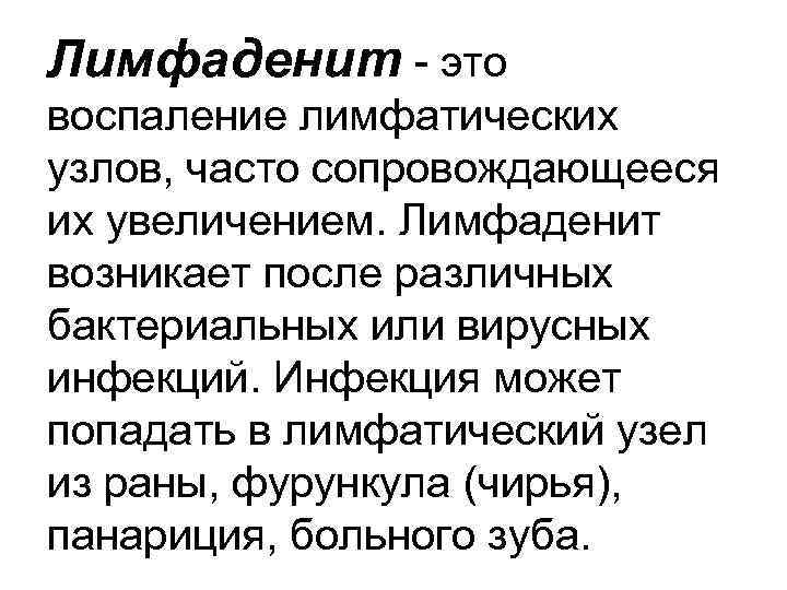 Лимфаденит - это воспаление лимфатических узлов, часто сопровождающееся их увеличением. Лимфаденит возникает после различных