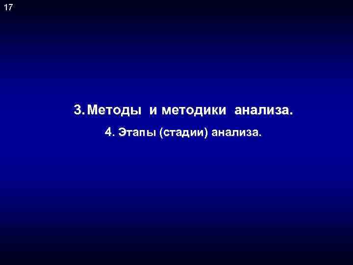 17 3. Методы и методики анализа. 4. Этапы (стадии) анализа. 