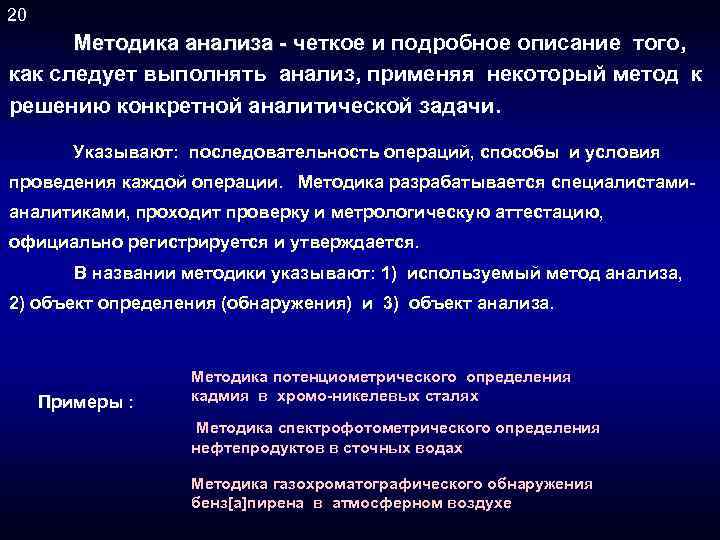 20 Методика анализа - четкое и подробное описание того, как следует выполнять анализ, применяя