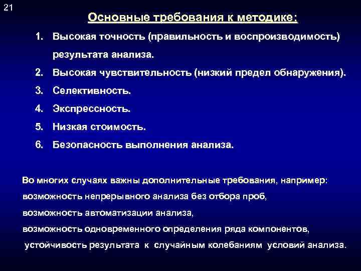 21 Основные требования к методике: 1. Высокая точность (правильность и воспроизводимость) результата анализа. 2.