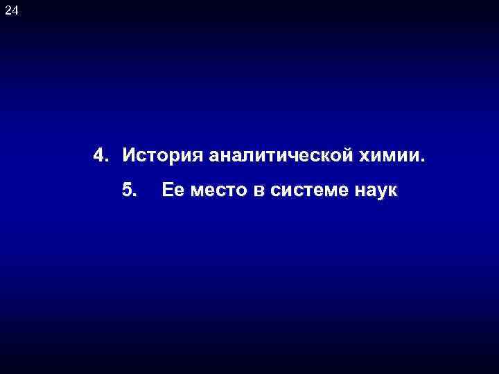 24 4. История аналитической химии. 5. Ее место в системе наук 