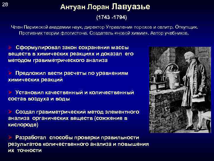28 Антуан Лоран Лавуазье (1743 -1794) Член Парижской академии наук, директор Управления порохов и
