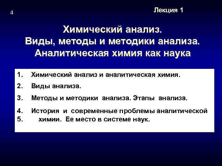 Лекция 1 4 Химический анализ. Виды, методы и методики анализа. Аналитическая химия как наука