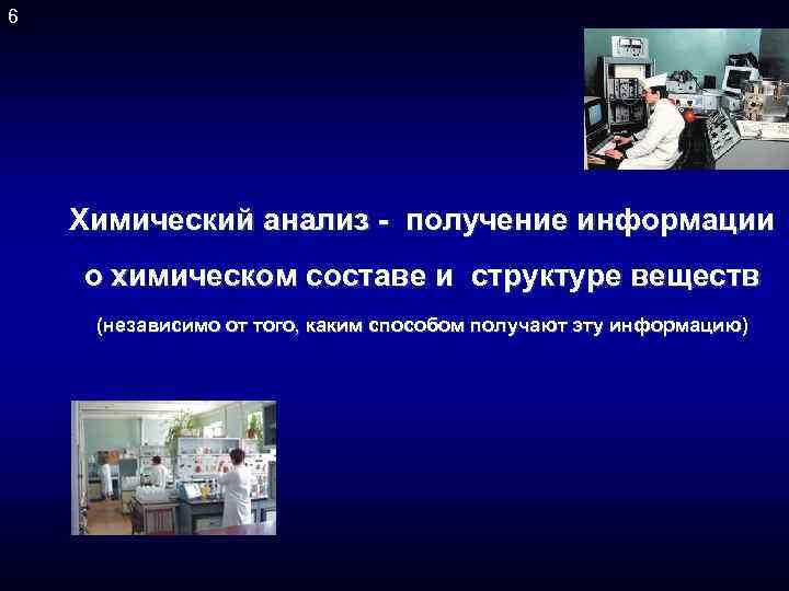 6 Химический анализ - получение информации о химическом составе и структуре веществ (независимо от