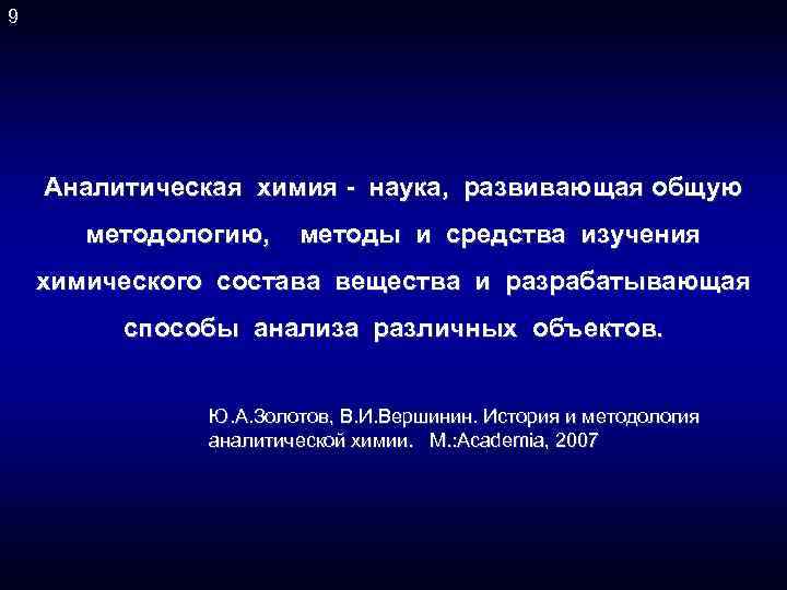 9 Аналитическая химия - наука, развивающая общую методологию, методы и средства изучения химического состава