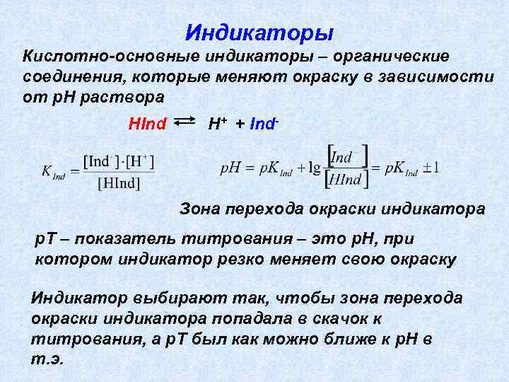 Индикаторы Кислотно-основные индикаторы – органические соединения, которые меняют окраску в зависимости от р. Н