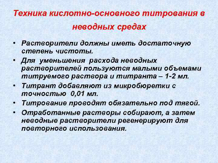 Кислотно основное титрование. Метод кислотно-основного титрования в неводных средах. Метод кислотно-основного титрования в водных средах. Кислотно основное титрование в водной и неводной среде. Кислотно-основное титрование в неводных средах.