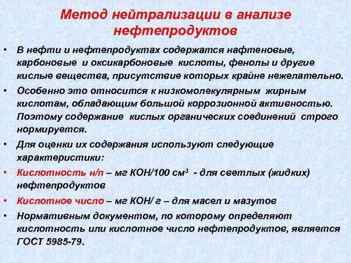 Метод нейтрализации в анализе нефтепродуктов • В нефти и нефтепродуктах содержатся нафтеновые, карбоновые и
