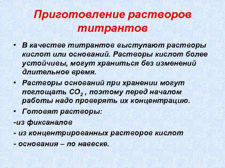 Приготовление растворов титрантов • В качестве титрантов выступают растворы кислот или оснований. Растворы кислот