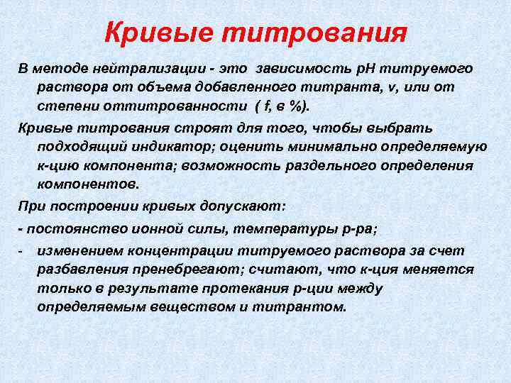 Кривые титрования В методе нейтрализации - это зависимость р. Н титруемого раствора от объема