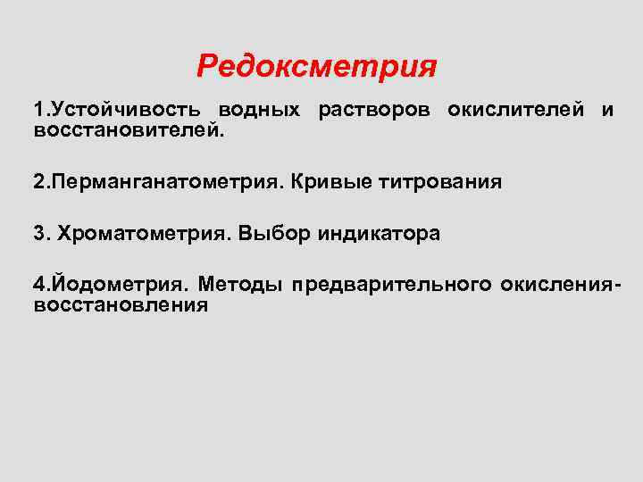 Редоксметрия 1. Устойчивость водных растворов окислителей и восстановителей. 2. Перманганатометрия. Кривые титрования 3. Хроматометрия.