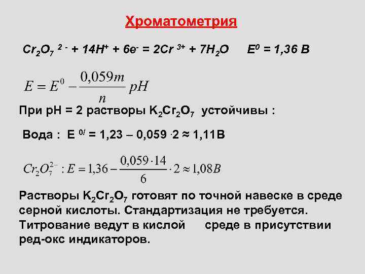 Хроматометрия Cr 2 O 7 2 - + 14 H+ + 6 e- =