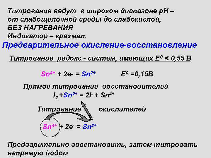 Раствор восстановителя. Редоксметрический метод титрования. Редокс титрование. Sn4+ sn2+окисление восстановление. Редокс-индикаторы для титрования..