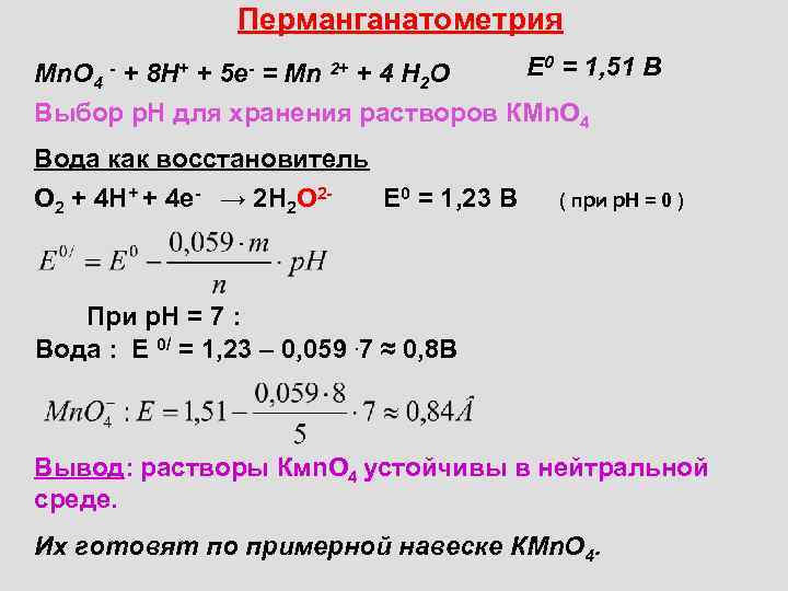 Раствор восстановителя. Перманганатометрия сущность метода. Перманганатометрия формула расчета. Основная реакция перманганатометрии. Перманганатометрия титрование.