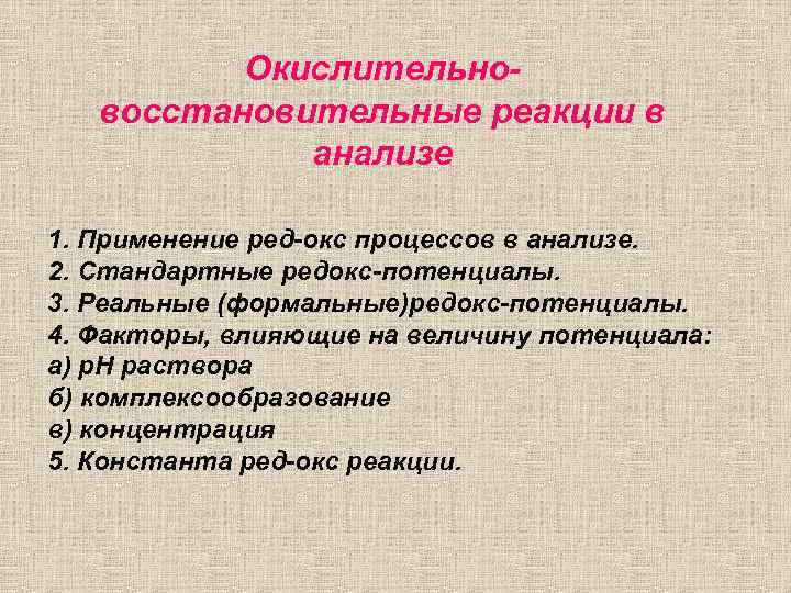 Окислительновосстановительные реакции в анализе 1. Применение ред-окс процессов в анализе. 2. Стандартные редокс-потенциалы. 3.