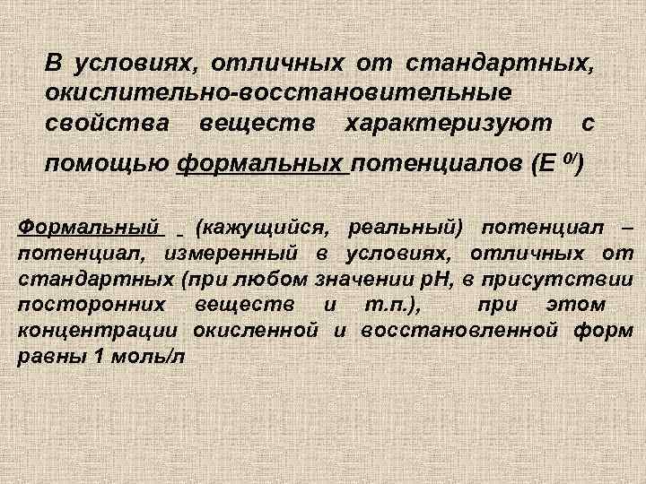 В условиях, отличных от стандартных, окислительно-восстановительные свойства веществ характеризуют с помощью формальных потенциалов (Е