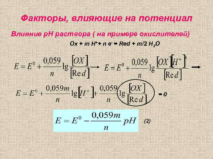 Потенциал влияния. Влияние PH на потенциал электрода. Факторы, влияющие на величину потенциала.. Факторы влияющие на потенциал. Факторы влияющие на электродный потенциал.