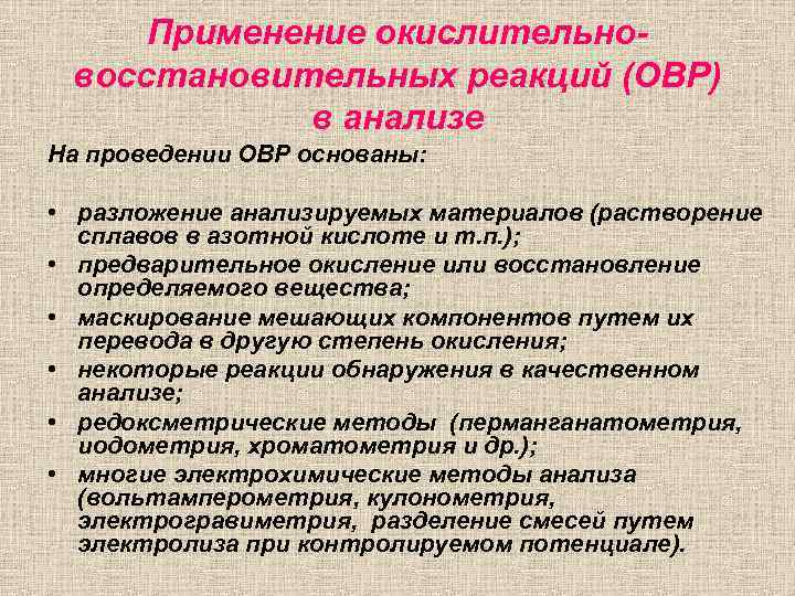 Применение реакции. Использование ОВР В аналитической химии. Использование реакции окислительно-восстановительные в анализе. Окислительно-восстановительные реакции в аналитической химии. Применение окислительно-восстановительных реакций в анализе.