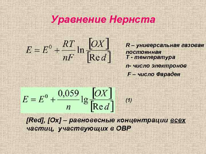 Закон распределения нернста