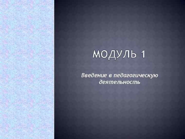 МОДУЛЬ 1 Введение в педагогическую деятельность 