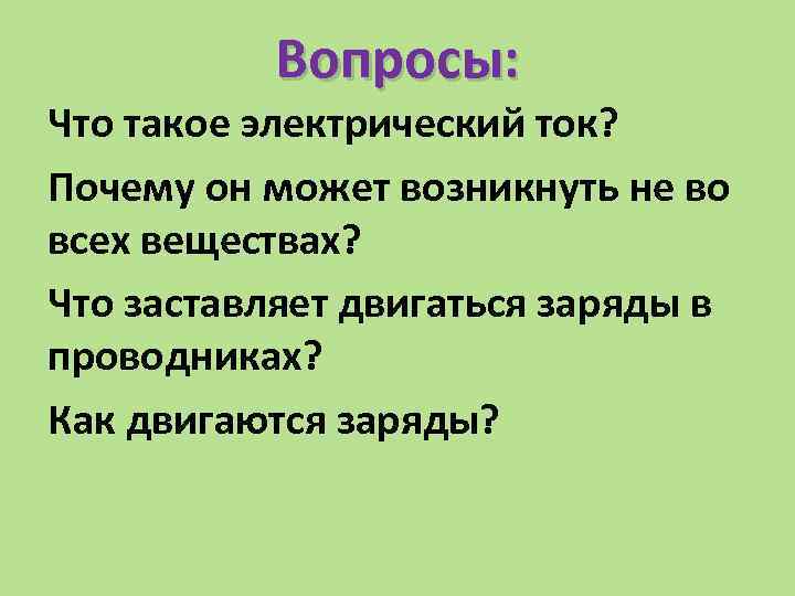 Тока вопросы. Вопросы по теме электрический ток. Вопросы на тему электрический ток. Придумайте вопросы на тему электрический ток. Презентация Ромашка вопросов что такое электрический ток.