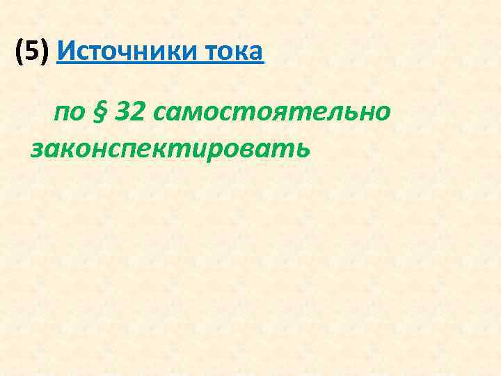 (5) Источники тока по § 32 самостоятельно законспектировать 