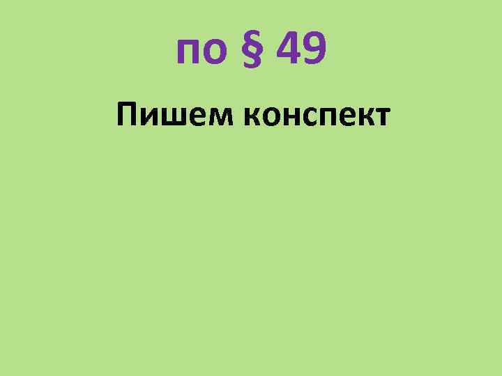 по § 49 Пишем конспект 