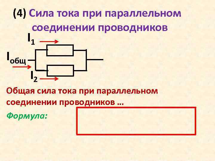 (4) Сила тока при параллельном соединении проводников I 1 Iобщ I 2 Общая сила