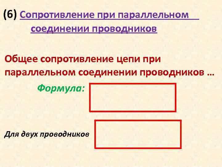 (6) Сопротивление при параллельном соединении проводников Общее сопротивление цепи при параллельном соединении проводников …