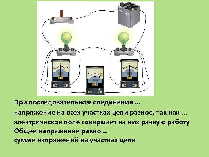 Напряжение при последовательном соединении