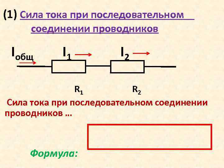 Мощность сопротивлений при последовательном соединении. Сила тока при последовательном соединении формула. Общая сила тока при последовательном соединении формула. Последовательное соединение сила тока напряжение. Формула тока при последовательном соединении.