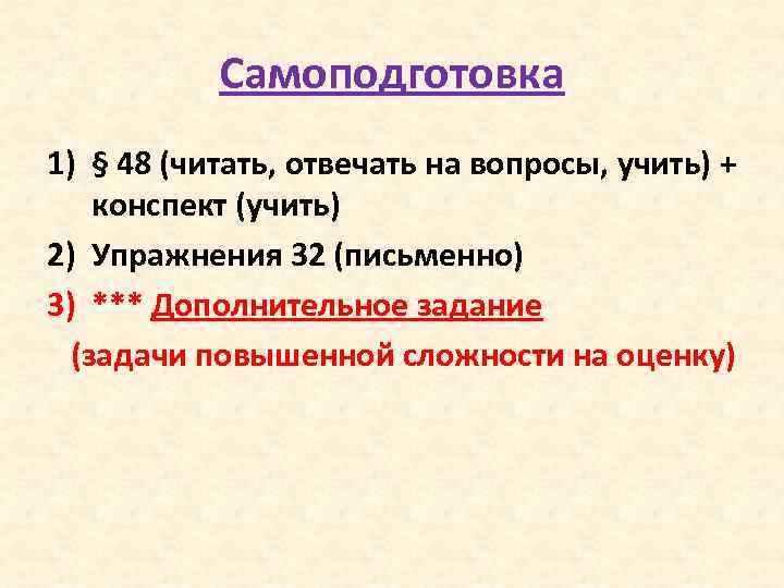 Самоподготовка 1) § 48 (читать, отвечать на вопросы, учить) + конспект (учить) 2) Упражнения