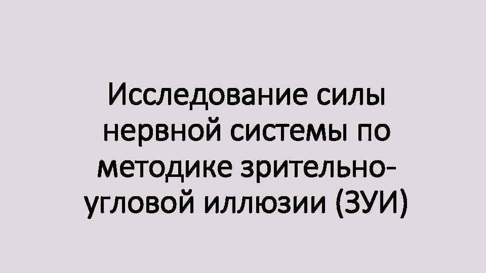 Исследование силы нервной системы по методике зрительноугловой иллюзии (ЗУИ) 