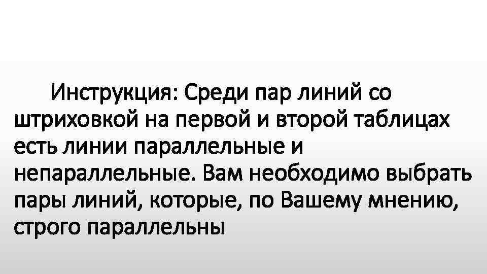 Инструкция: Среди пар линий со штриховкой на первой и второй таблицах есть линии параллельные