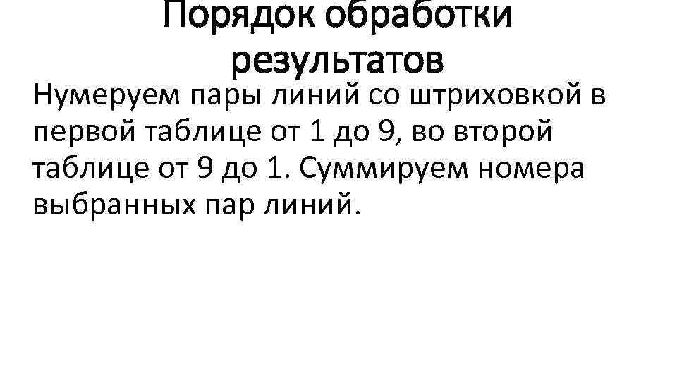 Порядок обработки результатов Нумеруем пары линий со штриховкой в первой таблице от 1 до