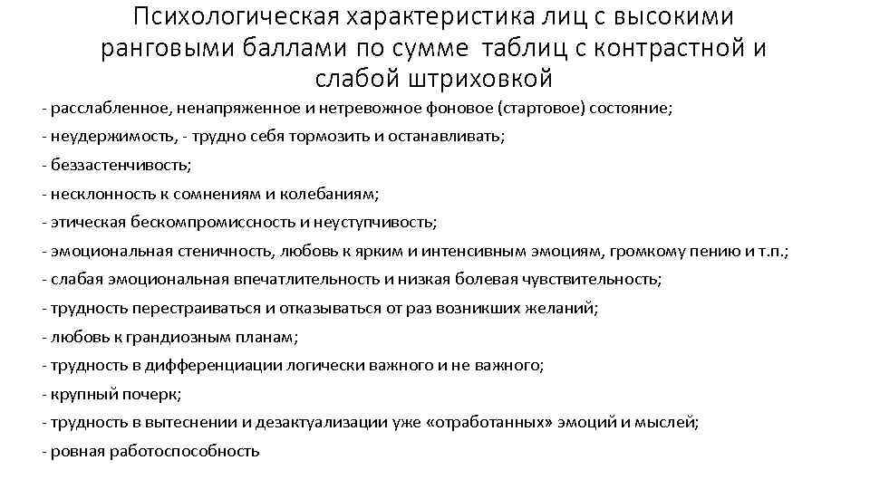 Психологическая характеристика лиц с высокими ранговыми баллами по сумме таблиц с контрастной и слабой