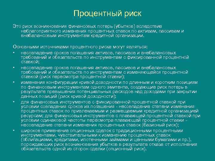 Процентный риск Это риск возникновения финансовых потерь (убытков) вследствие неблагоприятного изменения процентных ставок по