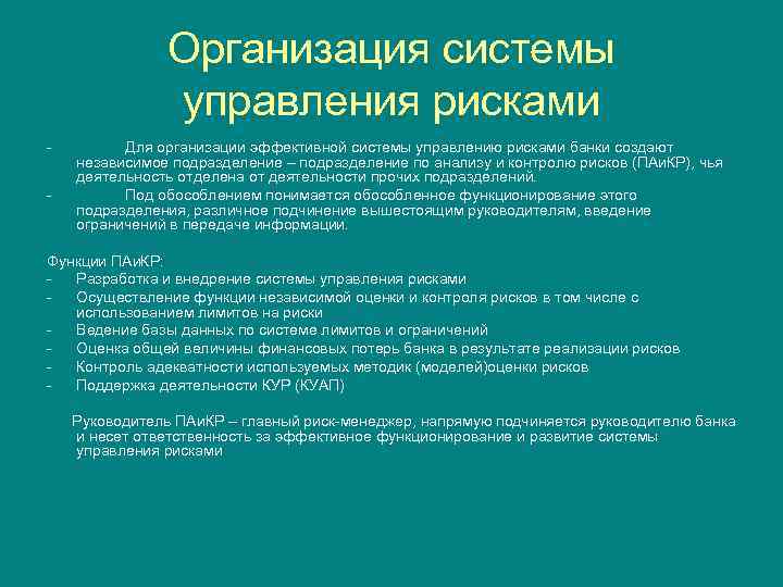 Организация системы управления рисками - Для организации эффективной системы управлению рисками банки создают независимое