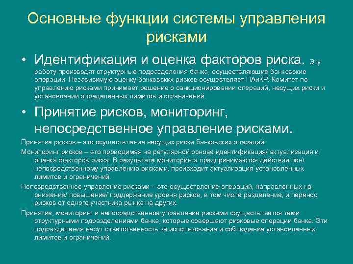 Основные функции системы управления рисками • Идентификация и оценка факторов риска. Эту работу производят