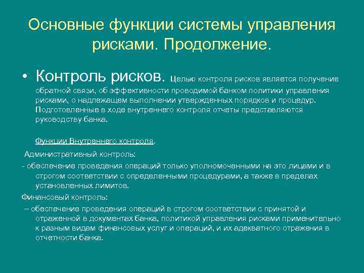 Основные функции системы управления рисками. Продолжение. • Контроль рисков. Целью контроля рисков является получение